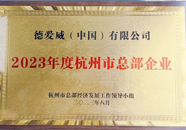 德爱威（中国）有限公司荣获“2023年度杭州市总部企业”认定